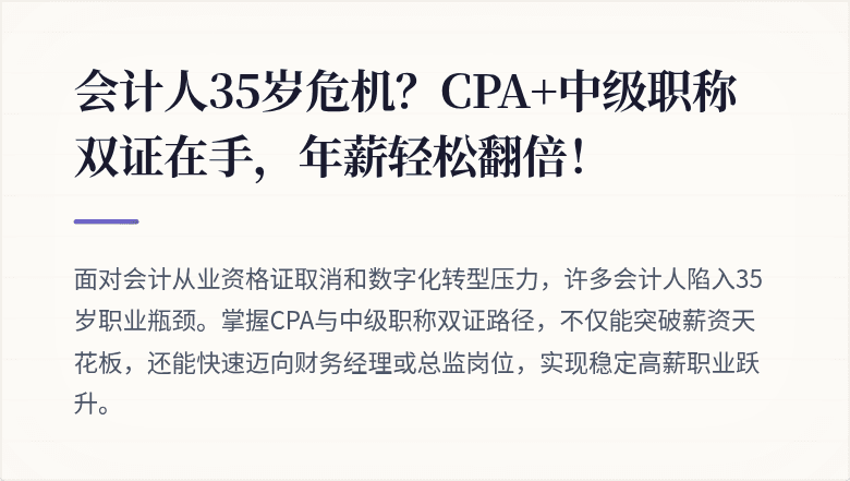 会计人35岁危机?CPA+中级职称双证在手,年薪轻松翻倍!