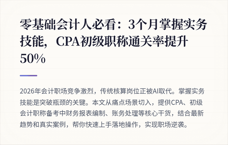 零基础会计人必看:3个月掌握实务技能,CPA初级职称通关率提升50%