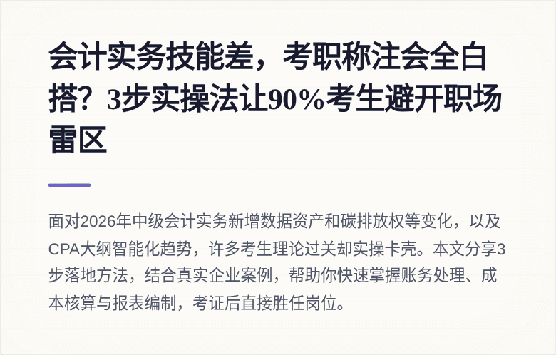 会计实务技能差,考职称注会全白搭?3步实操法让90%考生避开职场雷区