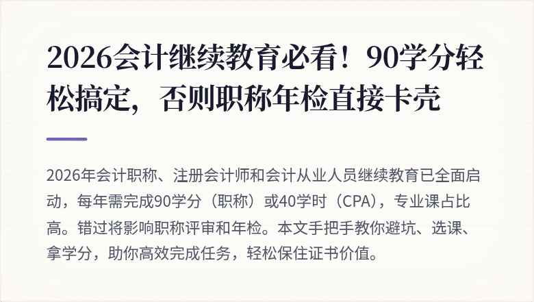 2026会计继续教育必看!90学分轻松搞定,否则职称年检直接卡壳