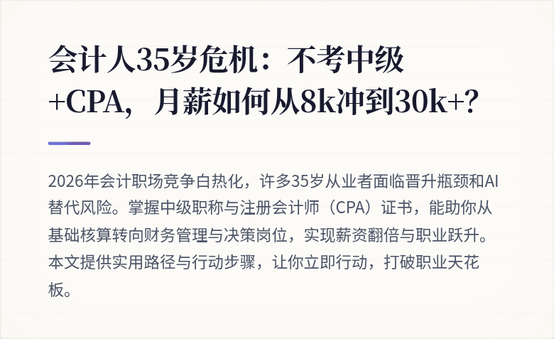 会计人35岁危机:不考中级+CPA,月薪如何从8k冲到30k+?