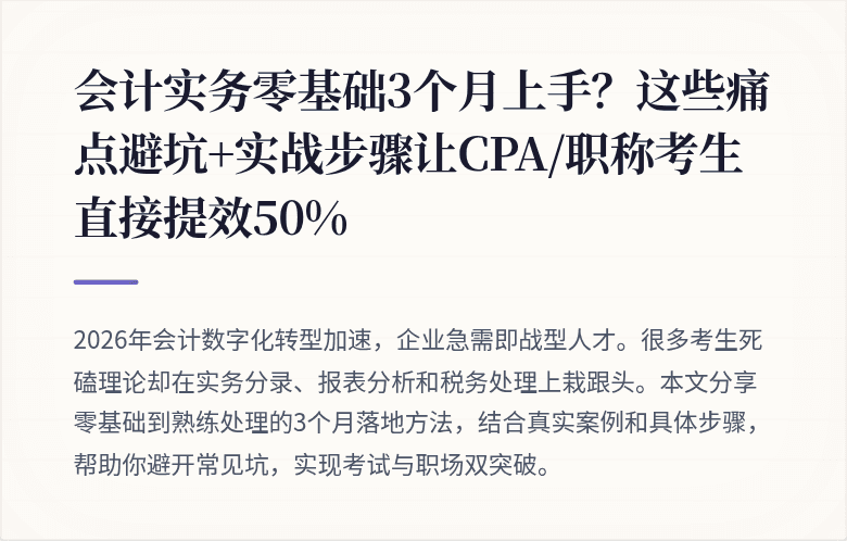 会计实务零基础3个月上手?这些痛点避坑+实战步骤让CPA/职称考生直接提效50%