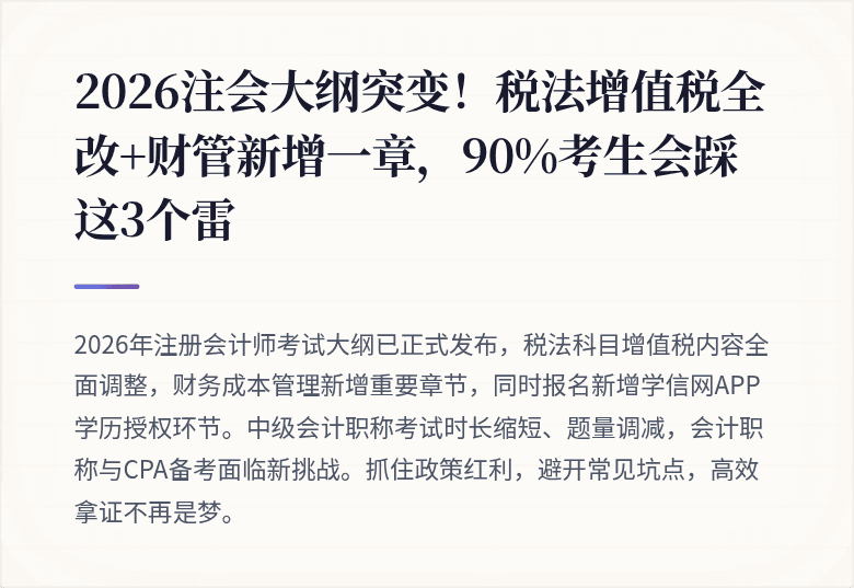 2026注会大纲突变!税法增值税全改+财管新增一章,90%考生会踩这3个雷
