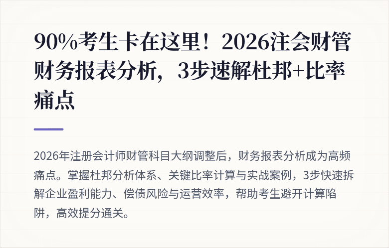90%考生卡在这里!2026注会财管财务报表分析,3步速解杜邦+比率痛点