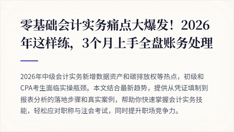 零基础会计实务痛点大爆发!2026年这样练,3个月上手全盘账务处理