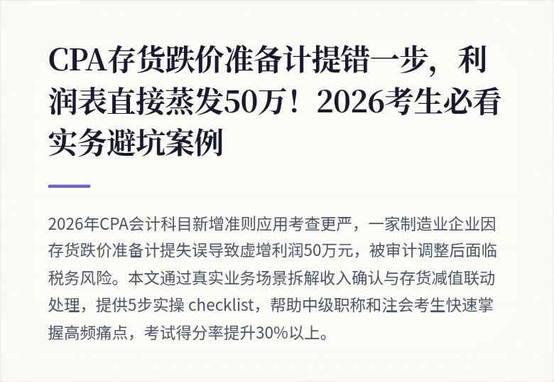 CPA存货跌价准备计提错一步，利润表直接蒸发50万！2026考生必看实务避坑案例