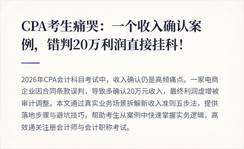 CPA考生痛哭：一个收入确认案例，错判20万利润直接挂科！