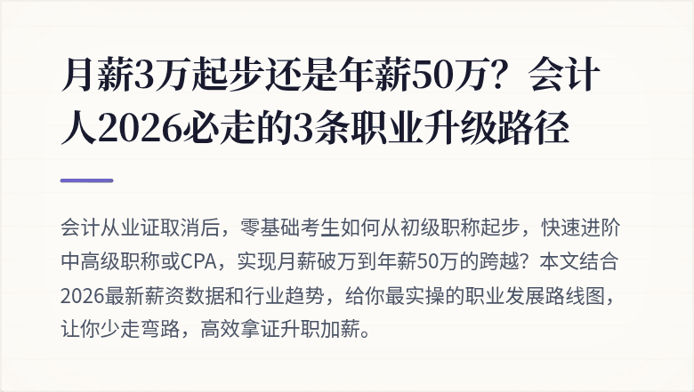 月薪3万起步还是年薪50万？会计人2026必走的3条职业升级路径