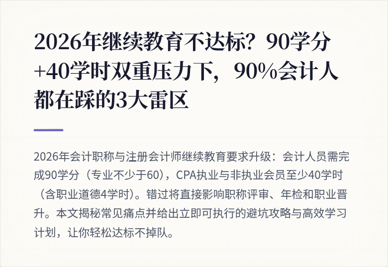 2026年继续教育不达标?90学分+40学时双重压力下,90%会计人都在踩的3大雷区