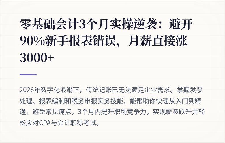 零基础会计3个月实操逆袭:避开90%新手报表错误,月薪直接涨3000+