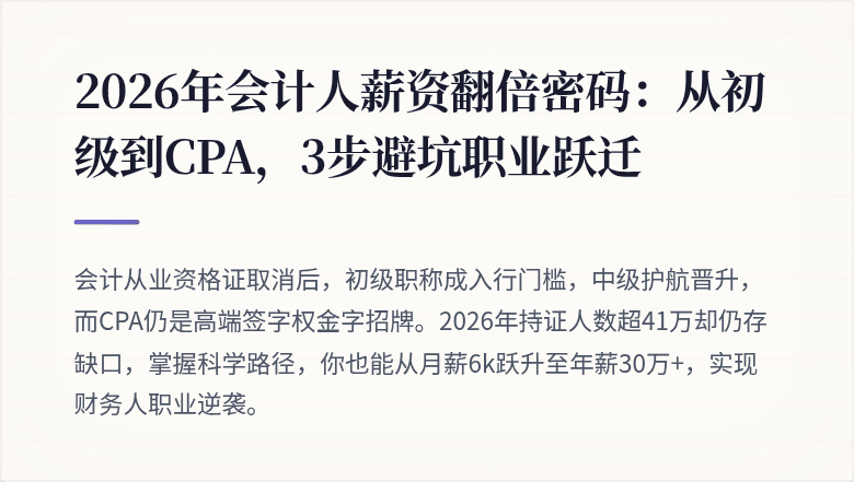 2026年会计人薪资翻倍密码:从初级到CPA,3步避坑职业跃迁