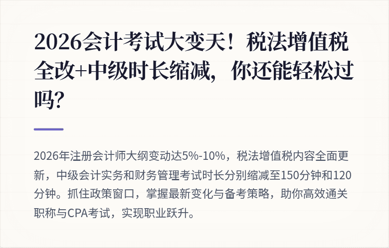 2026会计考试大变天!税法增值税全改+中级时长缩减,你还能轻松过吗?