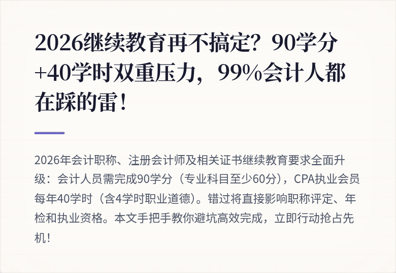 2026继续教育再不搞定?90学分+40学时双重压力,99%会计人都在踩的雷!