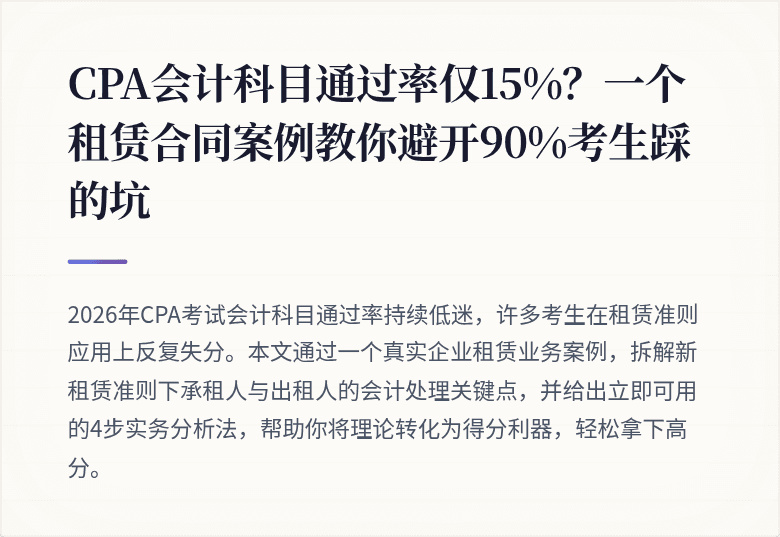 CPA会计科目通过率仅15%?一个租赁合同案例教你避开90%考生踩的坑