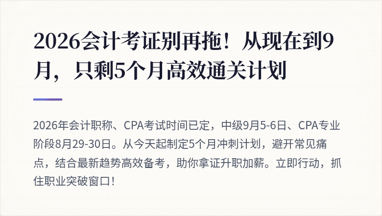 2026会计考证别再拖!从现在到9月,只剩5个月高效通关计划