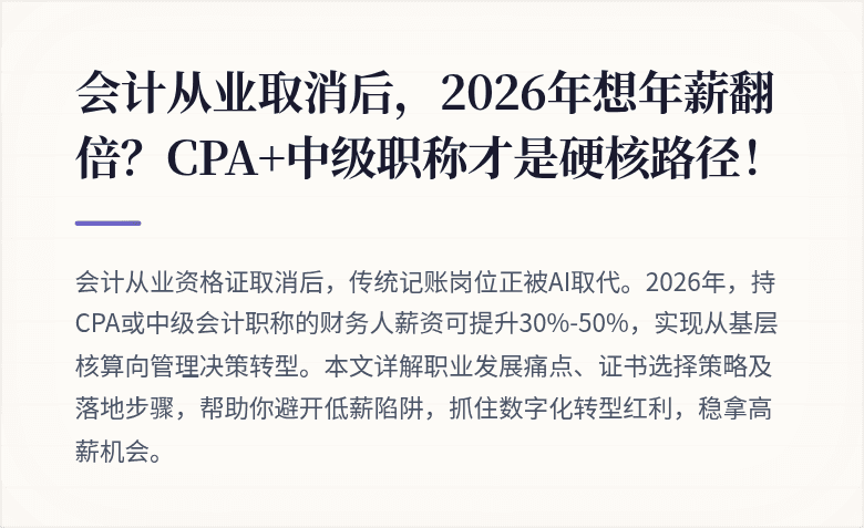 会计从业取消后,2026年想年薪翻倍?CPA+中级职称才是硬核路径!