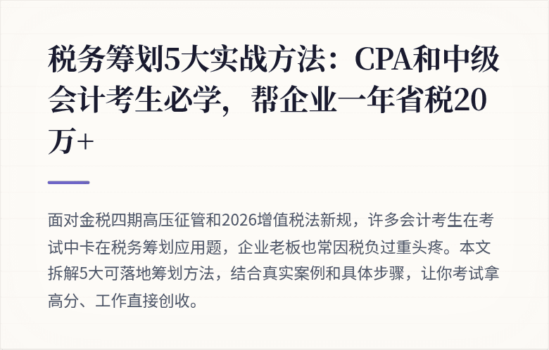 税务筹划5大实战方法:CPA和中级会计考生必学,帮企业一年省税20万+