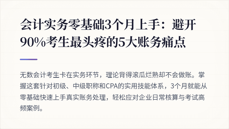 会计实务零基础3个月上手:避开90%考生最头疼的5大账务痛点