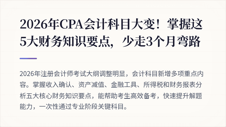 2026年CPA会计科目大变!掌握这5大财务知识要点,少走3个月弯路