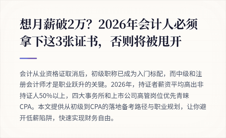 想月薪破2万?2026年会计人必须拿下这3张证书,否则将被甩开