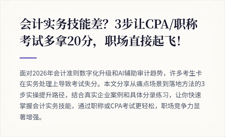 会计实务技能差?3步让CPA/职称考试多拿20分,职场直接起飞!