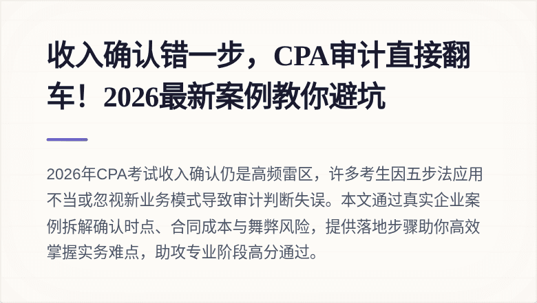 收入确认错一步,CPA审计直接翻车!2026最新案例教你避坑