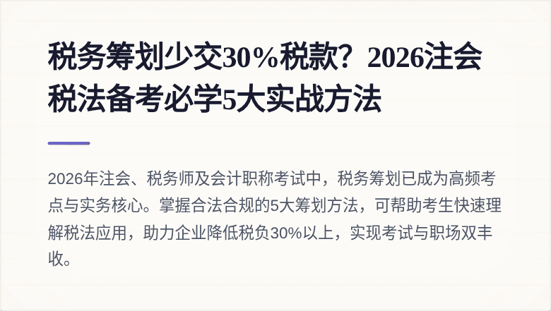 税务筹划少交30%税款？2026注会税法备考必学5大实战方法