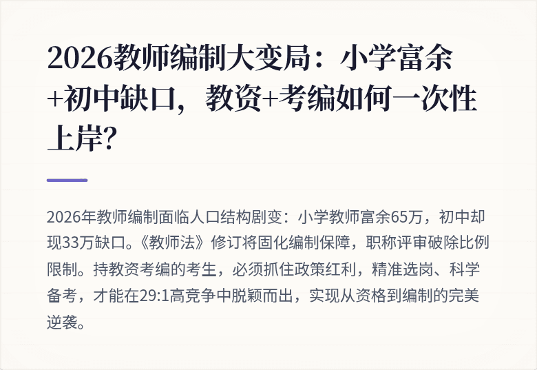 2026教师编制大变局：小学富余+初中缺口，教资+考编如何一次性上岸？