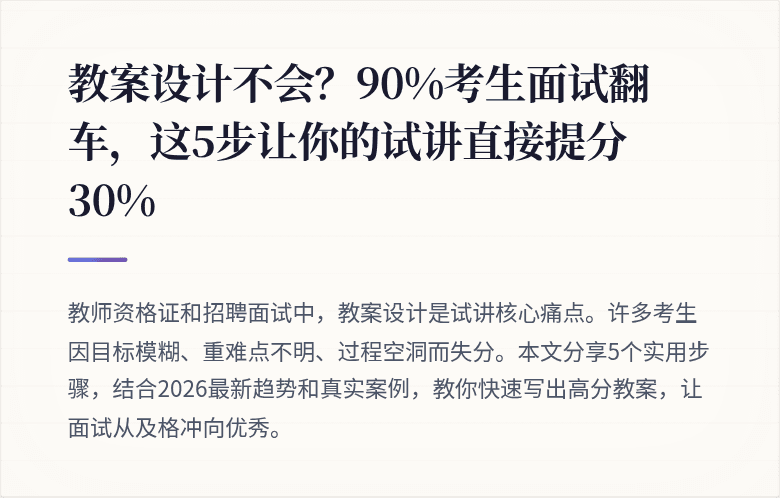 教案设计不会？90%考生面试翻车，这5步让你的试讲直接提分30%