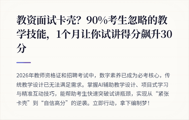 教资面试卡壳？90%考生忽略的教学技能，1个月让你试讲得分飙升30分