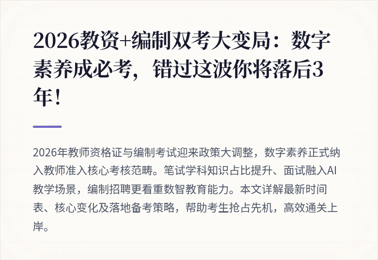 2026教资+编制双考大变局：数字素养成必考，错过这波你将落后3年！