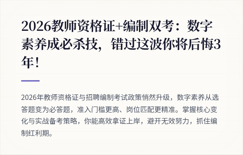 2026教师资格证+编制双考：数字素养成必杀技，错过这波你将后悔3年！