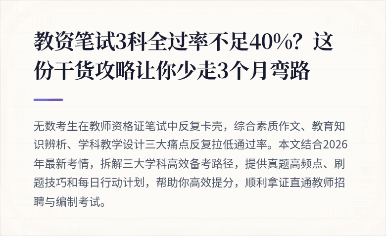 教资笔试3科全过率不足40%？这份干货攻略让你少走3个月弯路