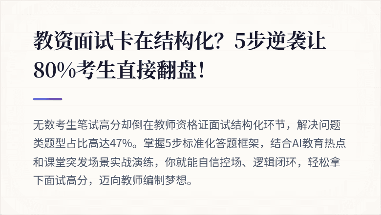 教资面试卡在结构化？5步逆袭让80%考生直接翻盘！