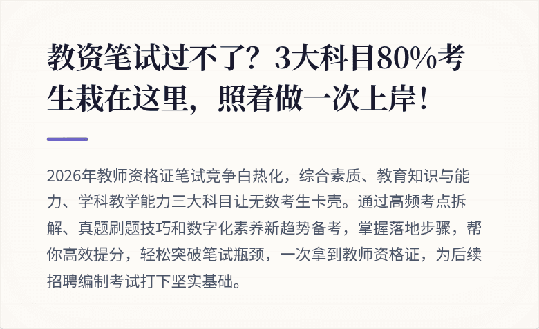 教资笔试过不了？3大科目80%考生栽在这里，照着做一次上岸！
