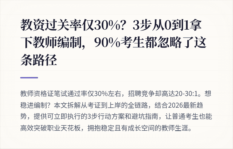教资过关率仅30%？3步从0到1拿下教师编制，90%考生都忽略了这条路径