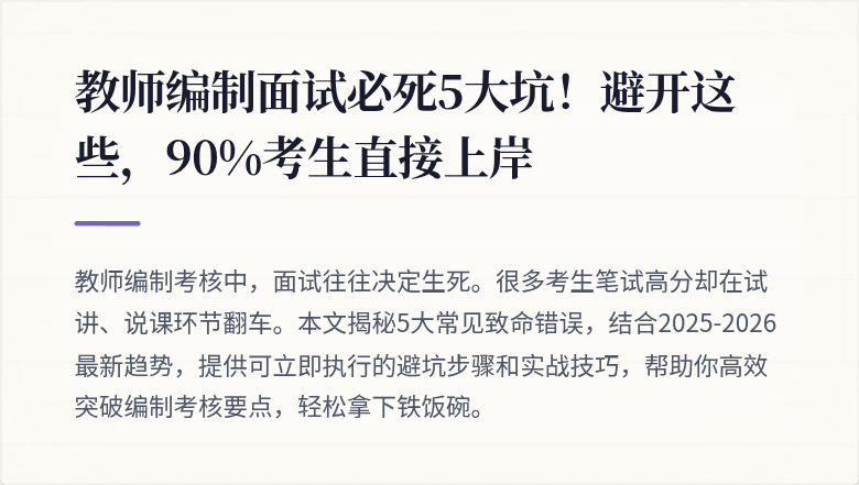 教师编制面试必死5大坑！避开这些，90%考生直接上岸