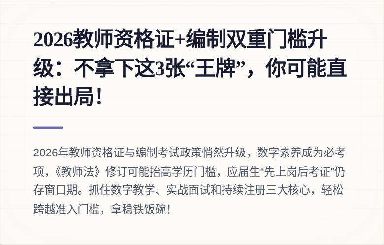2026教师资格证+编制双重门槛升级：不拿下这3张“王牌”，你可能直接出局！