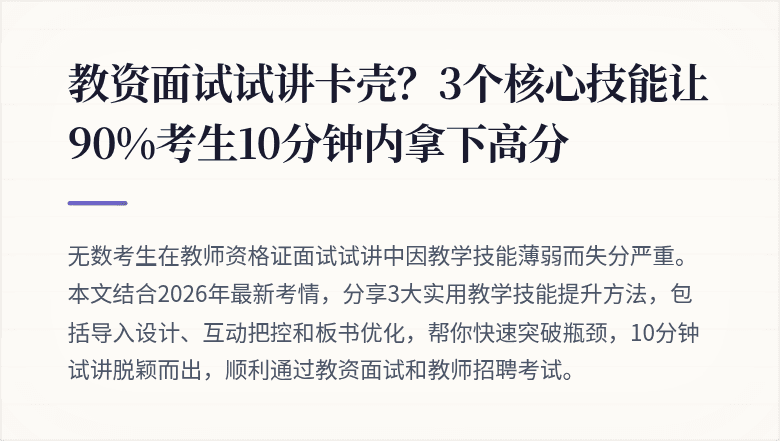 教资面试试讲卡壳？3个核心技能让90%考生10分钟内拿下高分