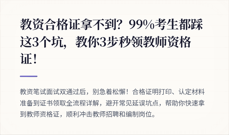 教资合格证拿不到？99%考生都踩这3个坑，教你3步秒领教师资格证！