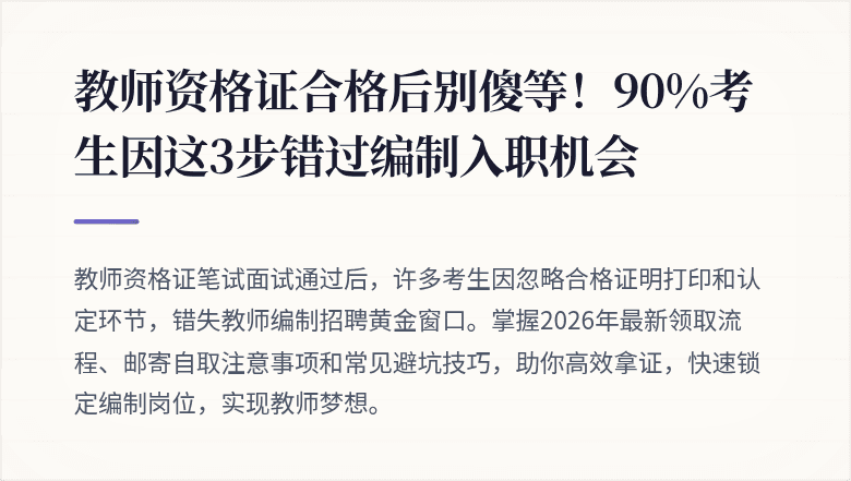 教师资格证合格后别傻等！90%考生因这3步错过编制入职机会