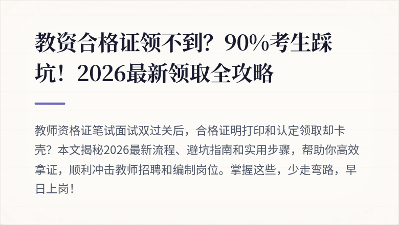 教资合格证领不到？90%考生踩坑！2026最新领取全攻略