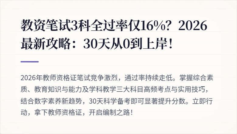 教资笔试3科全过率仅16%？2026最新攻略：30天从0到上岸！