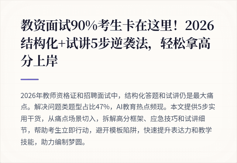 教资面试90%考生卡在这里！2026结构化+试讲5步逆袭法，轻松拿高分上岸
