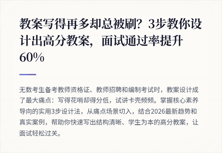 教案写得再多却总被刷？3步教你设计出高分教案，面试通过率提升60%