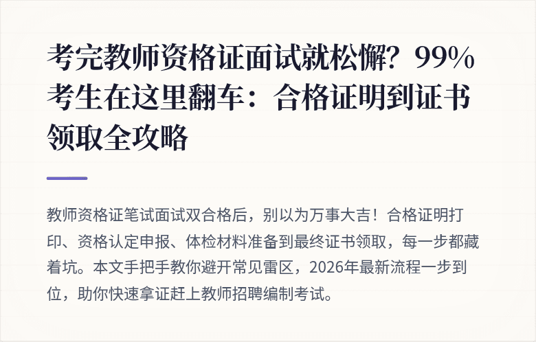 考完教师资格证面试就松懈？99%考生在这里翻车：合格证明到证书领取全攻略