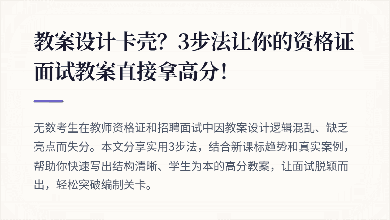 教案设计卡壳？3步法让你的资格证面试教案直接拿高分！