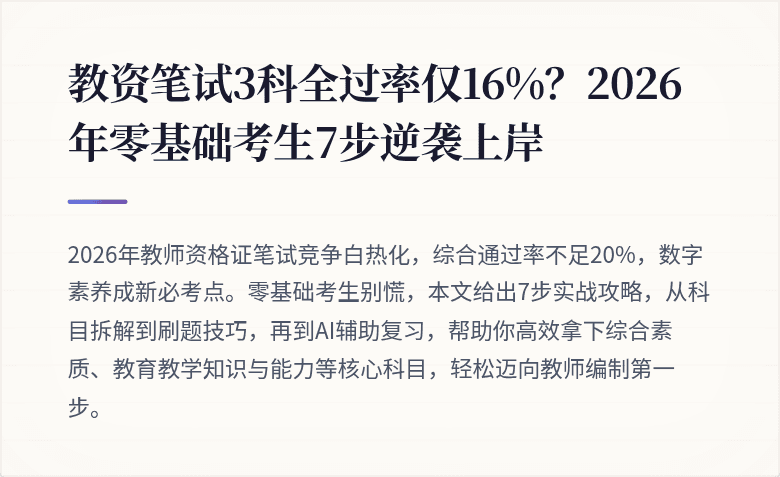 教资笔试3科全过率仅16%?2026年零基础考生7步逆袭上岸