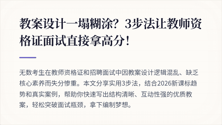 教案设计一塌糊涂?3步法让教师资格证面试直接拿高分!