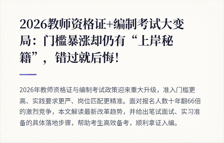 2026教师资格证+编制考试大变局:门槛暴涨却仍有“上岸秘籍”,错过就后悔!